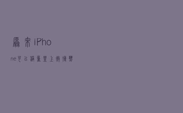 “原来iPhone可以称重”登上微博热搜 手把手教你怎么用