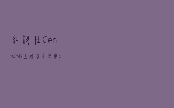 如何在CentOS 8上安装和使用curl