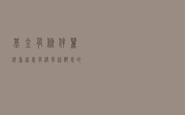 基金有条件筛选，看这里有没有你熟悉的名字