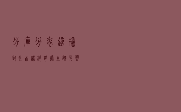 分库分表这样做，永不迁移数据且避免热点