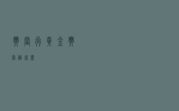 典当行，黄金典当值钱么？