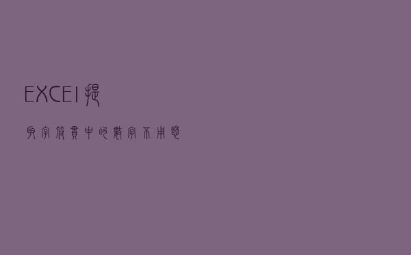 EXCEl提取字符串中的数字不用愁