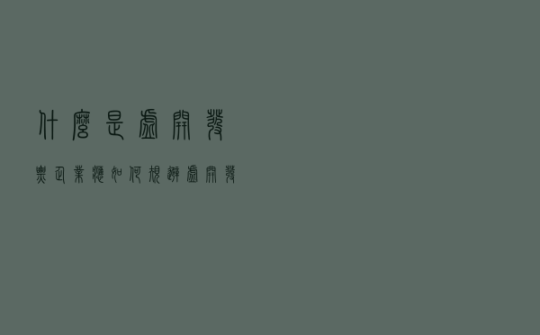 什么是虚开发票？企业应如何规避虚开发票的风险？