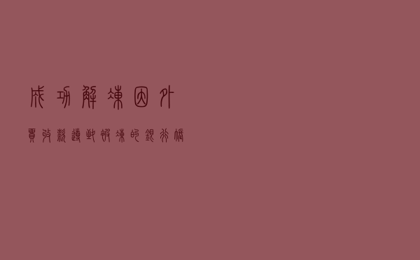 成功解冻因外贸收款导致被冻的银行账户