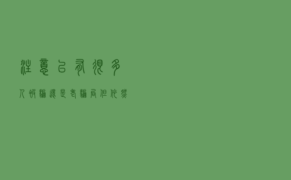 注意！已有很多人被骗，还是老骗局但依然被割韭菜
