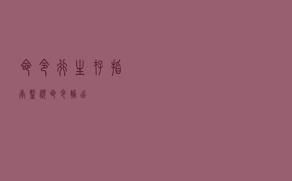 命令行生存指南：监视命令输出