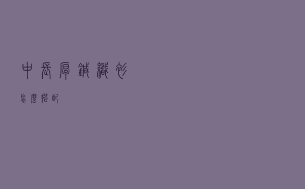 中长厚针织衫怎么搭配