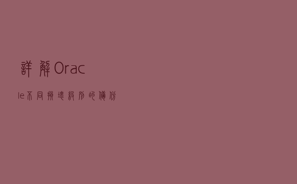 详解Oracle不同损坏级别的备份与恢复