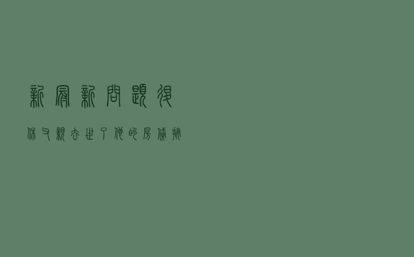 新冠新问题, 退休父亲去世了, 他的房贷按揭咋办呢! 新冠新问题, 退休父亲去世了, 他的房贷按揭咋办呢!