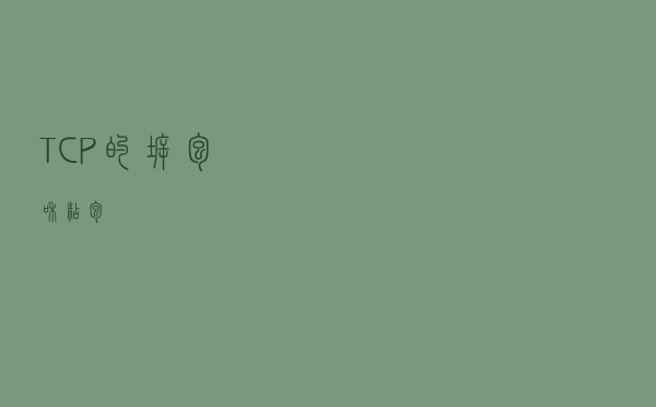 TCP的拆包和粘包