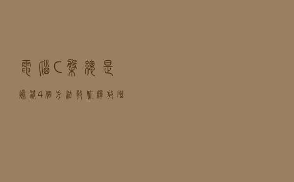 电脑C盘总是爆满？4个方法教你释放磁盘空间