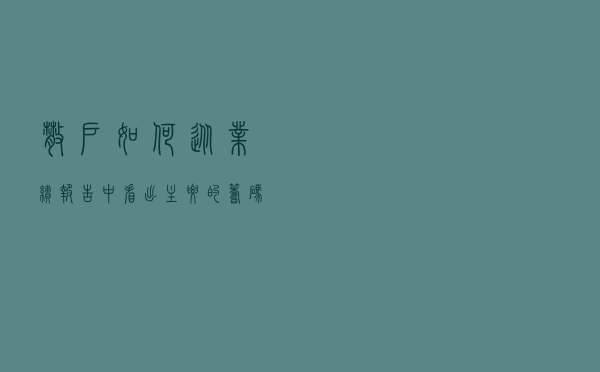 散户如何从业绩报告中看出主要的筹码分析技巧