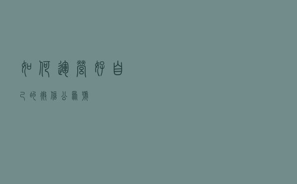 如何运营好自己的微信公众号