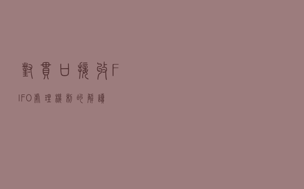 对串口接收FIFO处理机制的解读