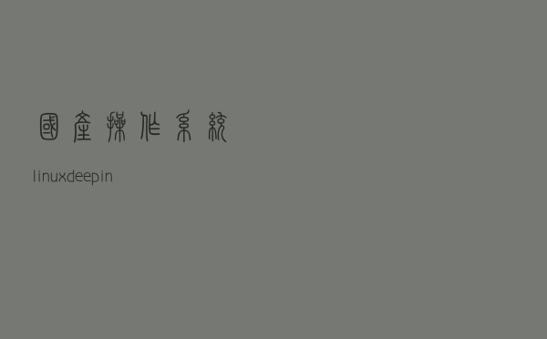 国产操作系统（linux）deepin系统从安装到惊喜