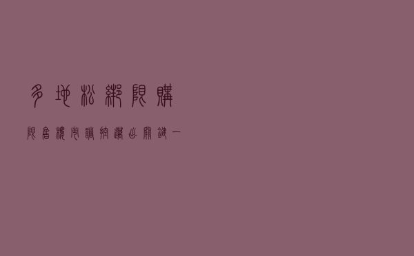 多地松绑限购限售 楼市调控迈出关键一步