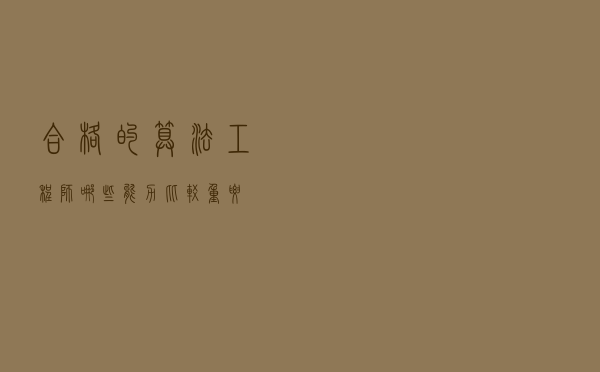 合格的算法工程师哪些能力比较重要？