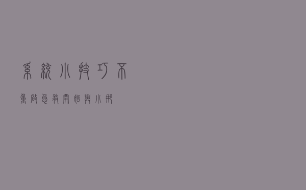 系统小技巧：不重启 急救“开始”与“小娜”
