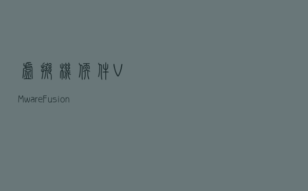 虚拟机软件VMware Fusion 13发布，增加了哪些新特性?