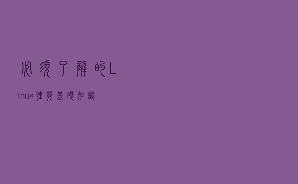 必须了解的Linux性能基础知识