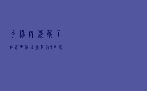 手机屏幕脏了再不要用水擦，教你4招让你的手机恢复如新