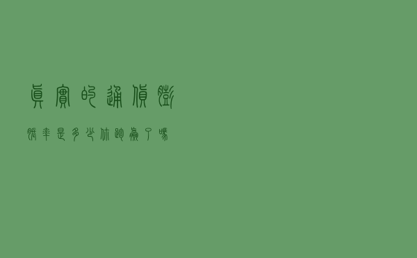 真实的通货膨胀率是多少，你跑赢了吗？