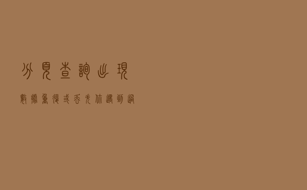 分页查询出现数据重复或丢失，你遇到过吗？