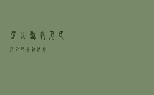 雷山县开展民族文化普法活动