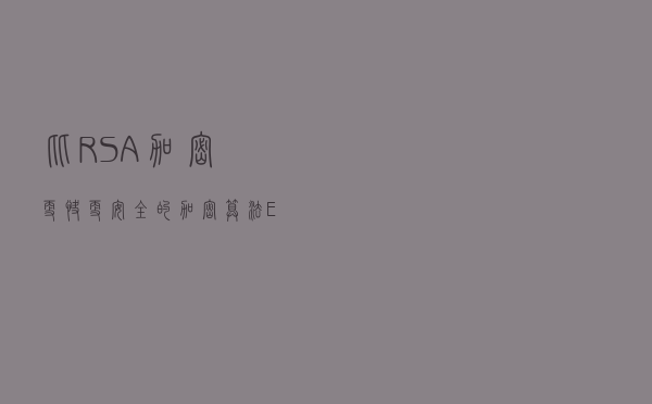 比RSA加密更快更安全的加密算法ECC