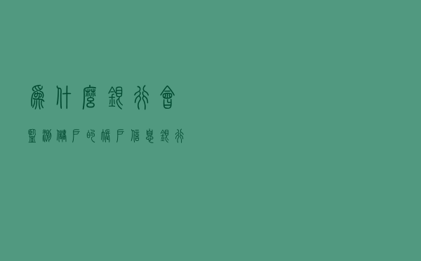 为什么银行会监测储户的账户信息，银行人说出了实情