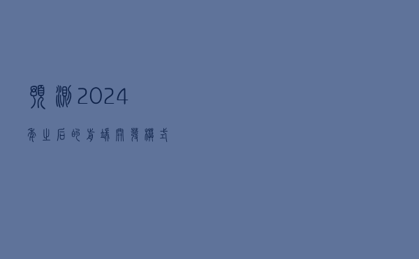 预测2024年之后的前端开发模式