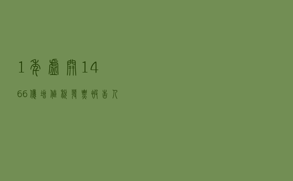 1年虚开14.66亿增值税发票，被告人均获刑10年以上，不进来看看？