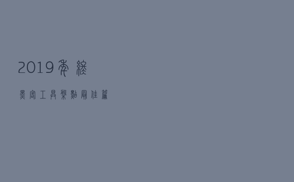 2019年终黑客工具盘点-最佳篇