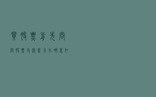 买股票前先问问股票支撑压力在哪里？如何买在支撑，卖在压力呢？