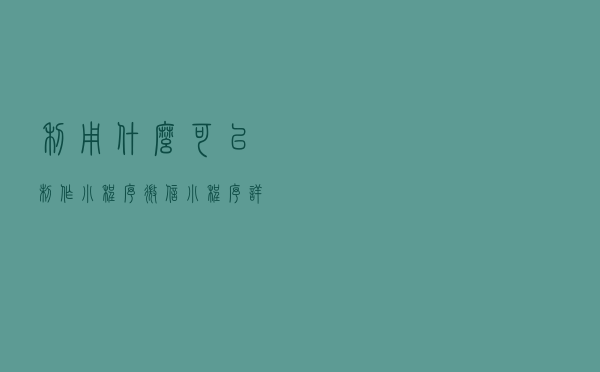 利用什么可以制作小程序？微信小程序详解