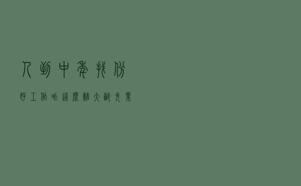 人到中年，找份好工作咋这么难 大龄失业人员再就业调查