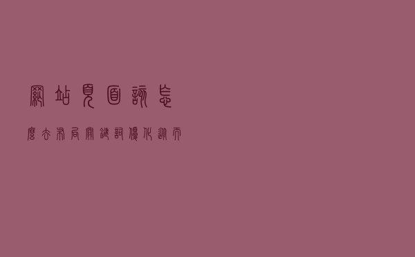 网站页面该怎么去布局关键词优化从而提升排名？