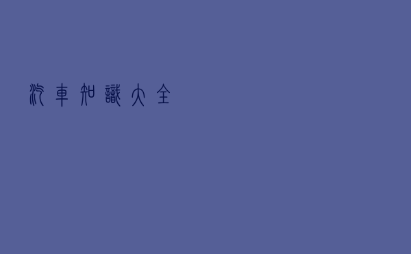 汽车知识大全