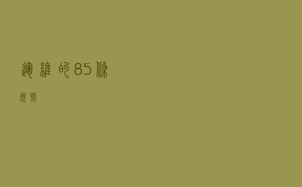 运维的85条规则