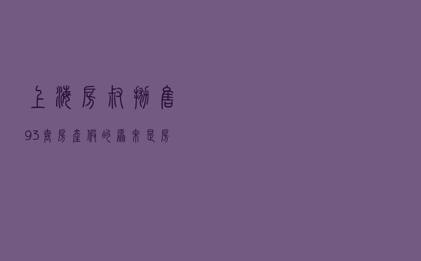 上海房叔抛售93套房产？假的！原来是房企在出清“老破小”房源