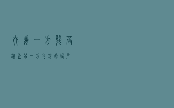 夫妻一方能否检查另一方的银行账户？