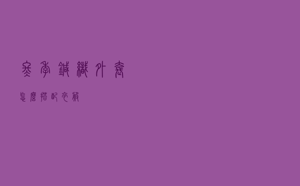 冬季针织外套怎么搭配衣服
