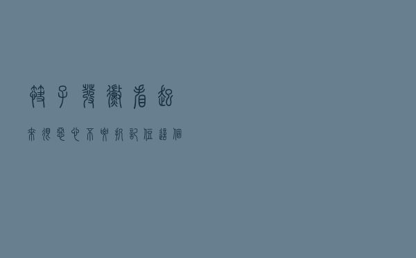 筷子发霉看起来很恶心？不要扔！记住这个小技巧让筷子光亮如新