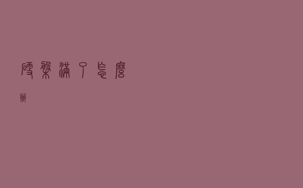 硬盘满了怎么办？