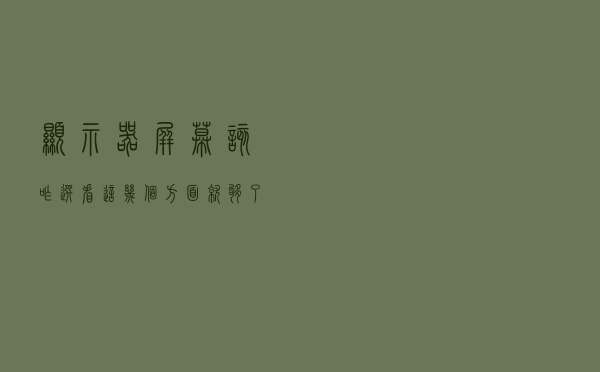 显示器屏幕该咋选 看这几个方面就够了
