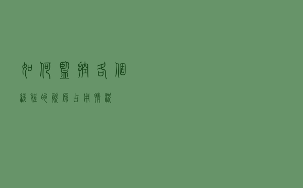 如何监控各个线程的资源占用情况？