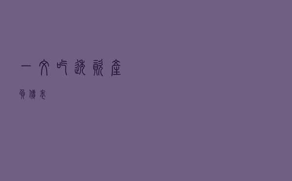 一文吃透资产负债表