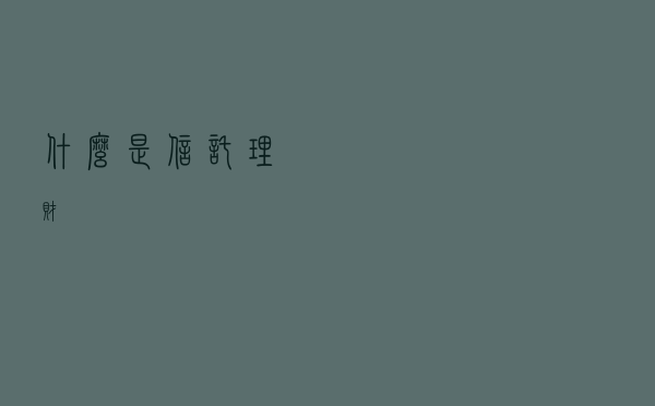 什么是信托理财？