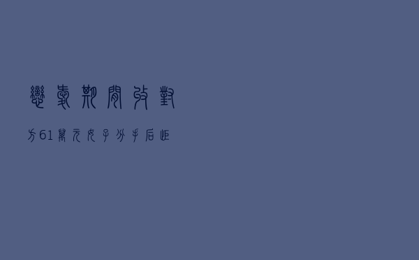 恋爱期间收对方61万元，女子分手后拒绝归还：钱属恋爱期间赠与，法院判了