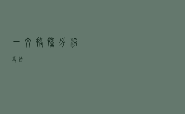 一文搞懂分治算法
